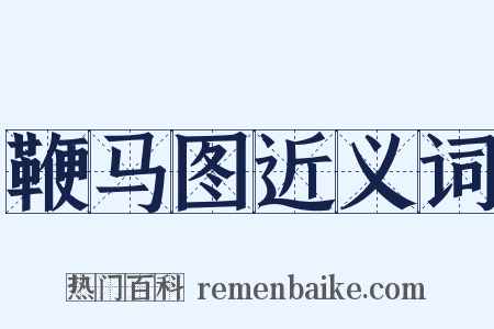 鞭马图近义词是什么意思的图片